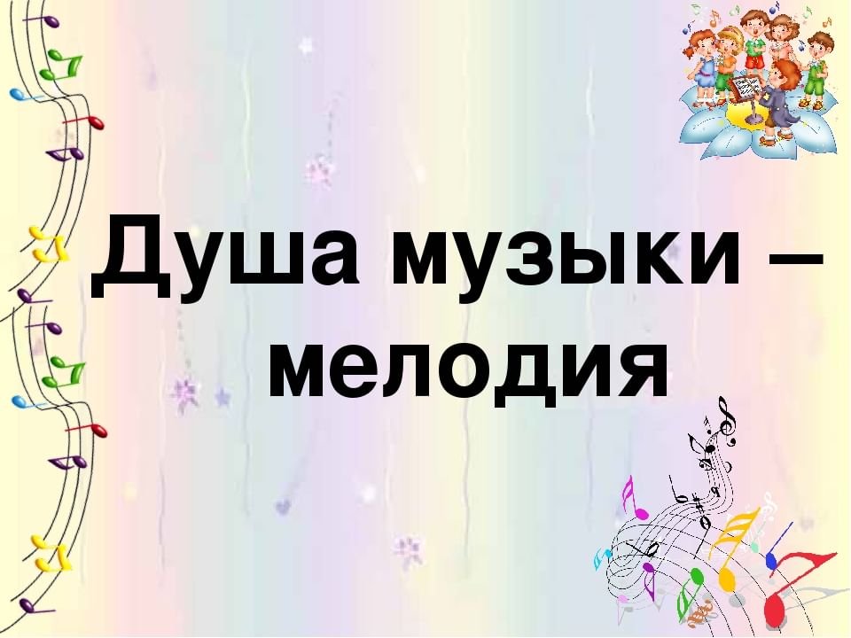 Могут ли иссякнуть мелодии проект