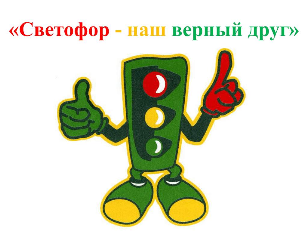 Мой друг светофор картинки