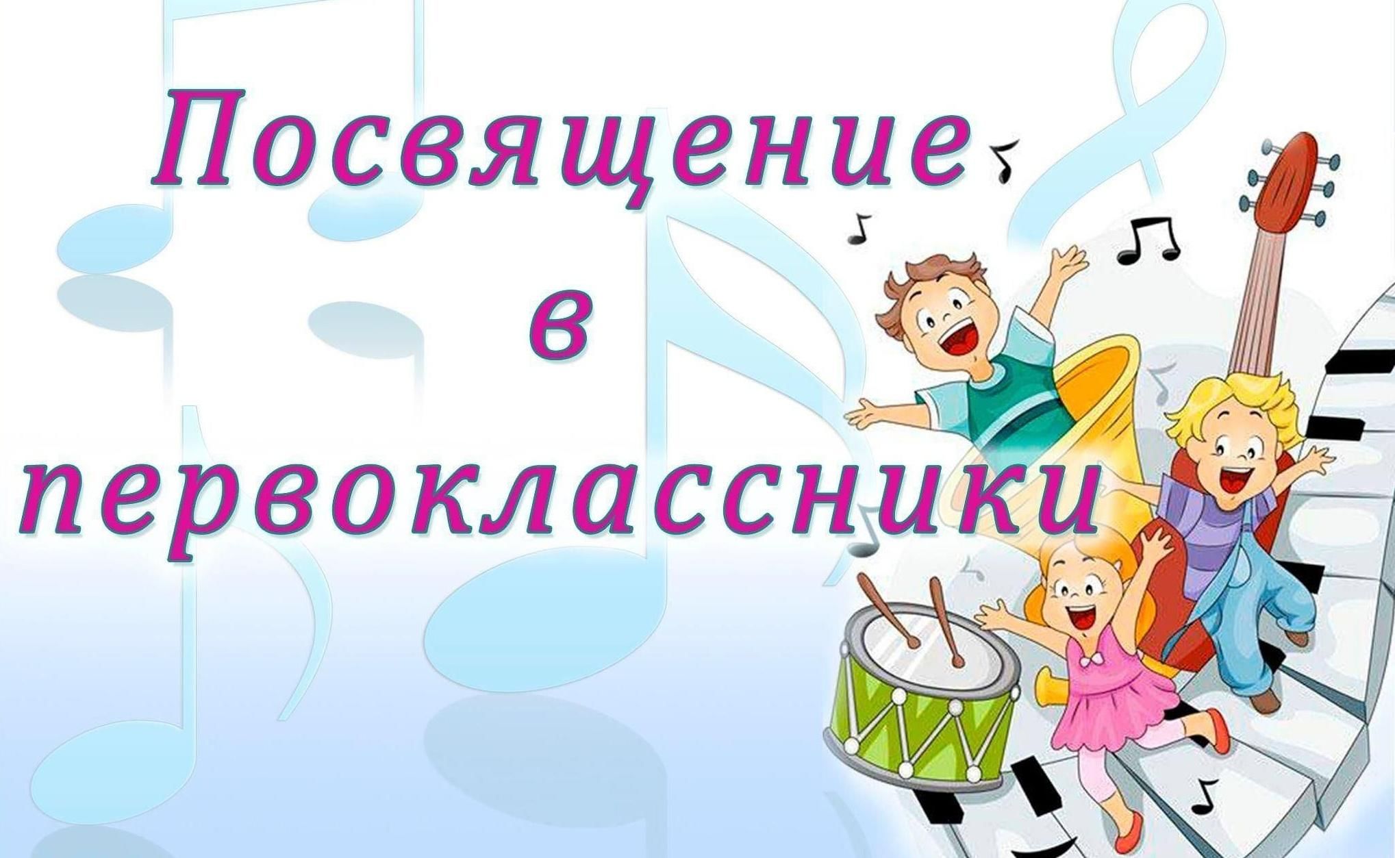 Баннер посвящение в первоклассники