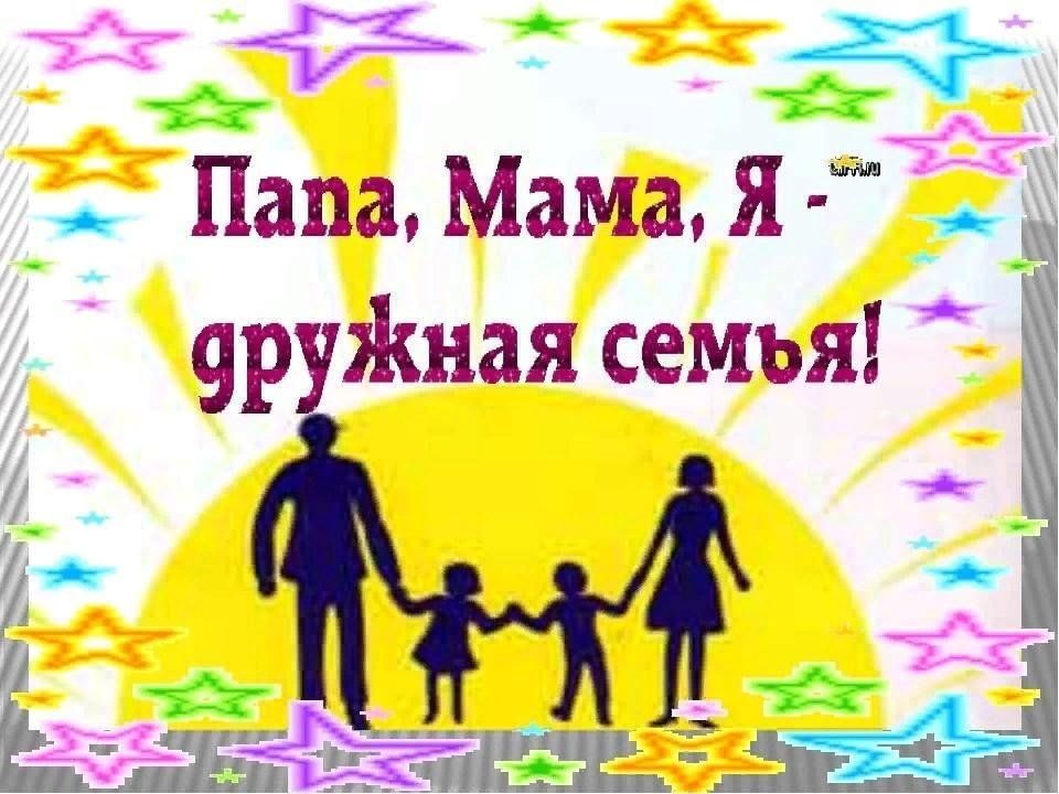 День семьи презентация для доу