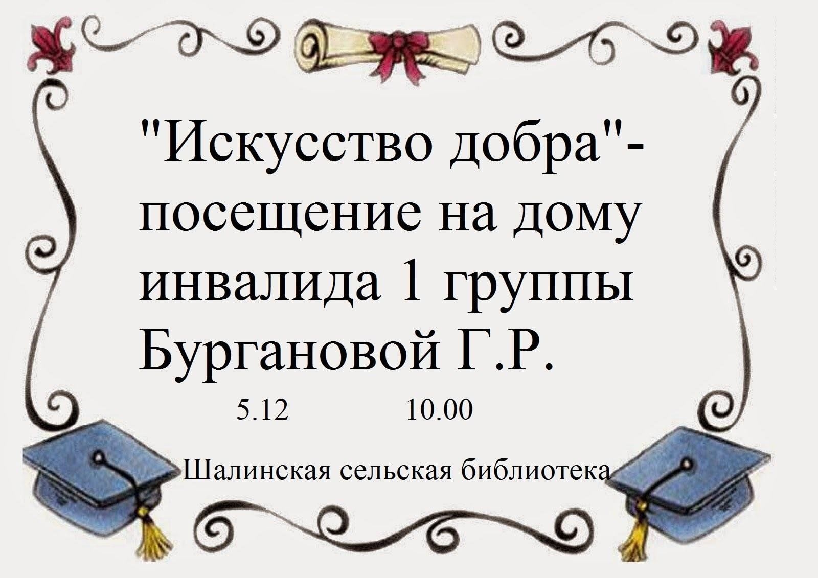 Искусство добра»–посещение на дому инвалида 1 группы Бургановой Г.Р. 2023,  Пестречинский район — дата и место проведения, программа мероприятия.