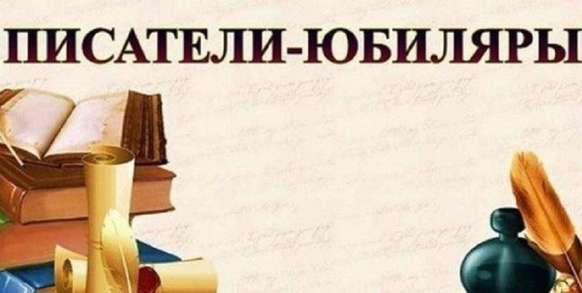 Дни рождения писателей и поэтов в июле. Писатели юбиляры. Писатели юбиляры 2022. Юбилей писателя. Писатели и поэты юбиляры.