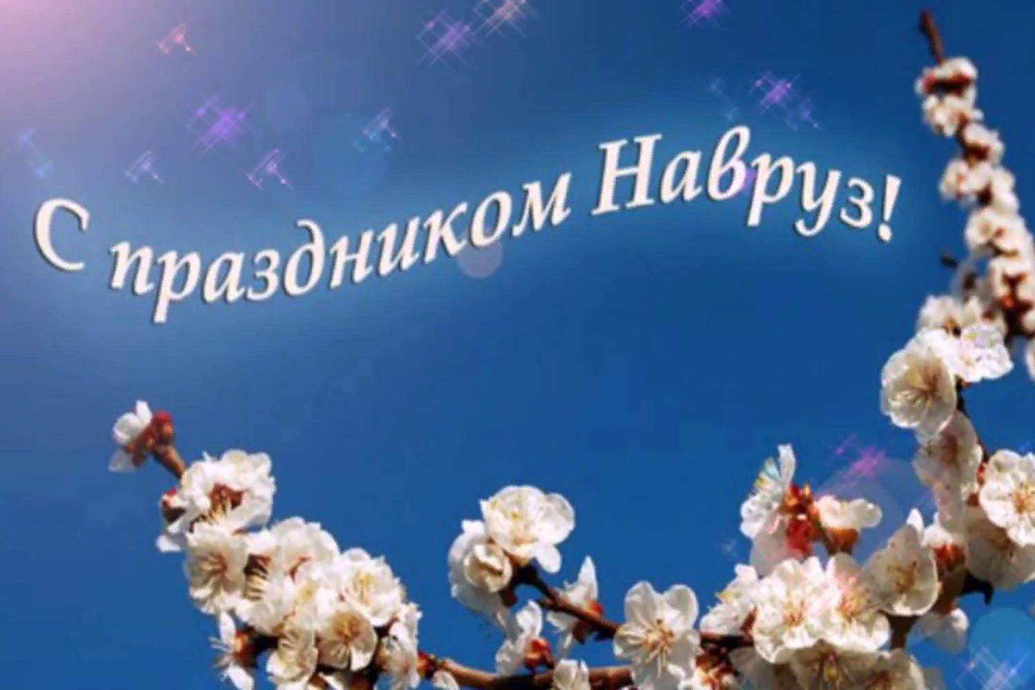 Картинки с наврузом