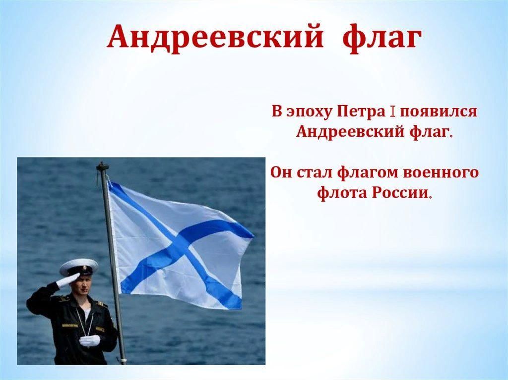 История андреевского флага. Андреевский флаг в качестве официального флага военного флота России. Андреевский флаг на корабле Петра 1. Флаг российского флота при Петре 1.