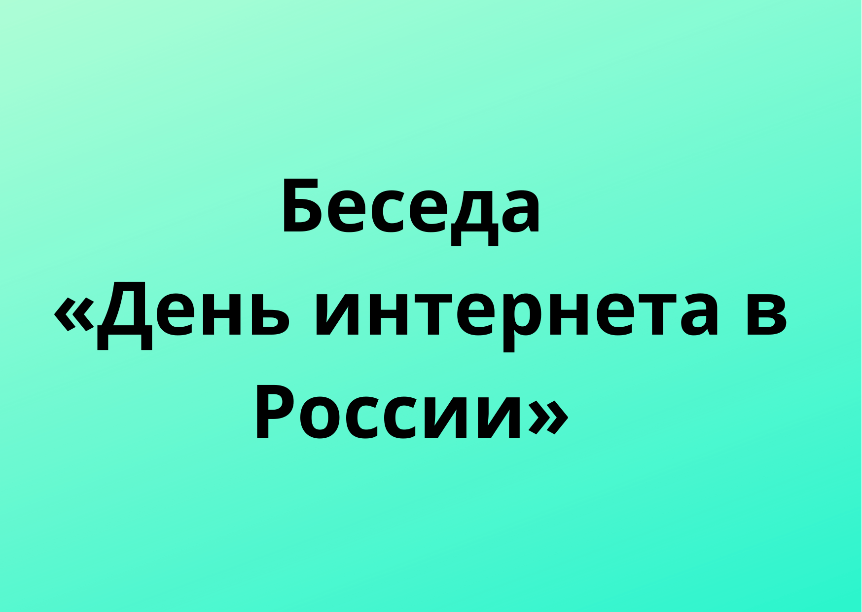 День беседы