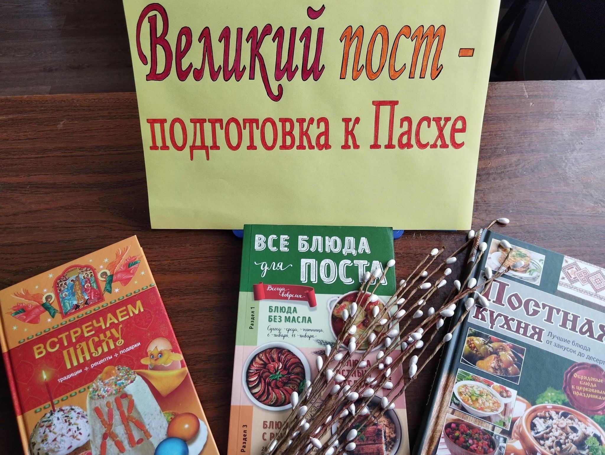 Книжная выставка «Великий пост–подготовка к Пасхе» 2024, Заокский район —  дата и место проведения, программа мероприятия.