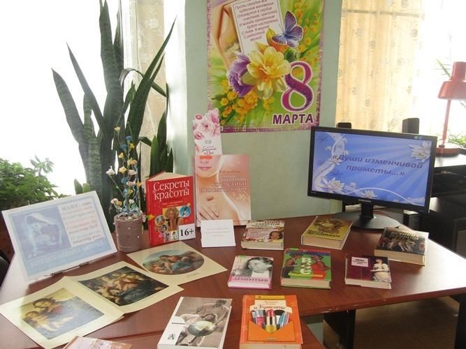 Мастер классы в библиотеке в марте. Международный женский день книжная выставка.