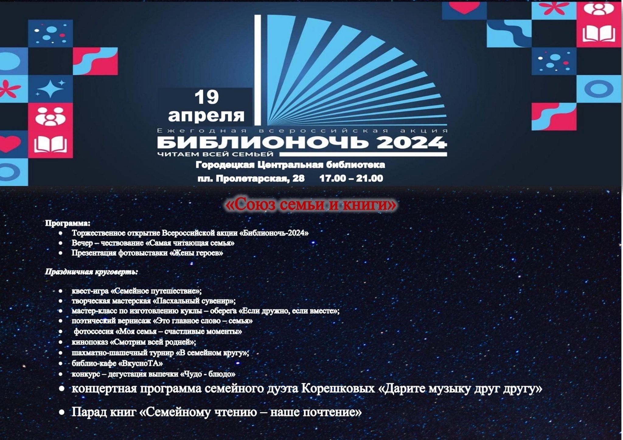 Библионочь «Союз семьи и книги» 2024, Городецкий район — дата и место  проведения, программа мероприятия.