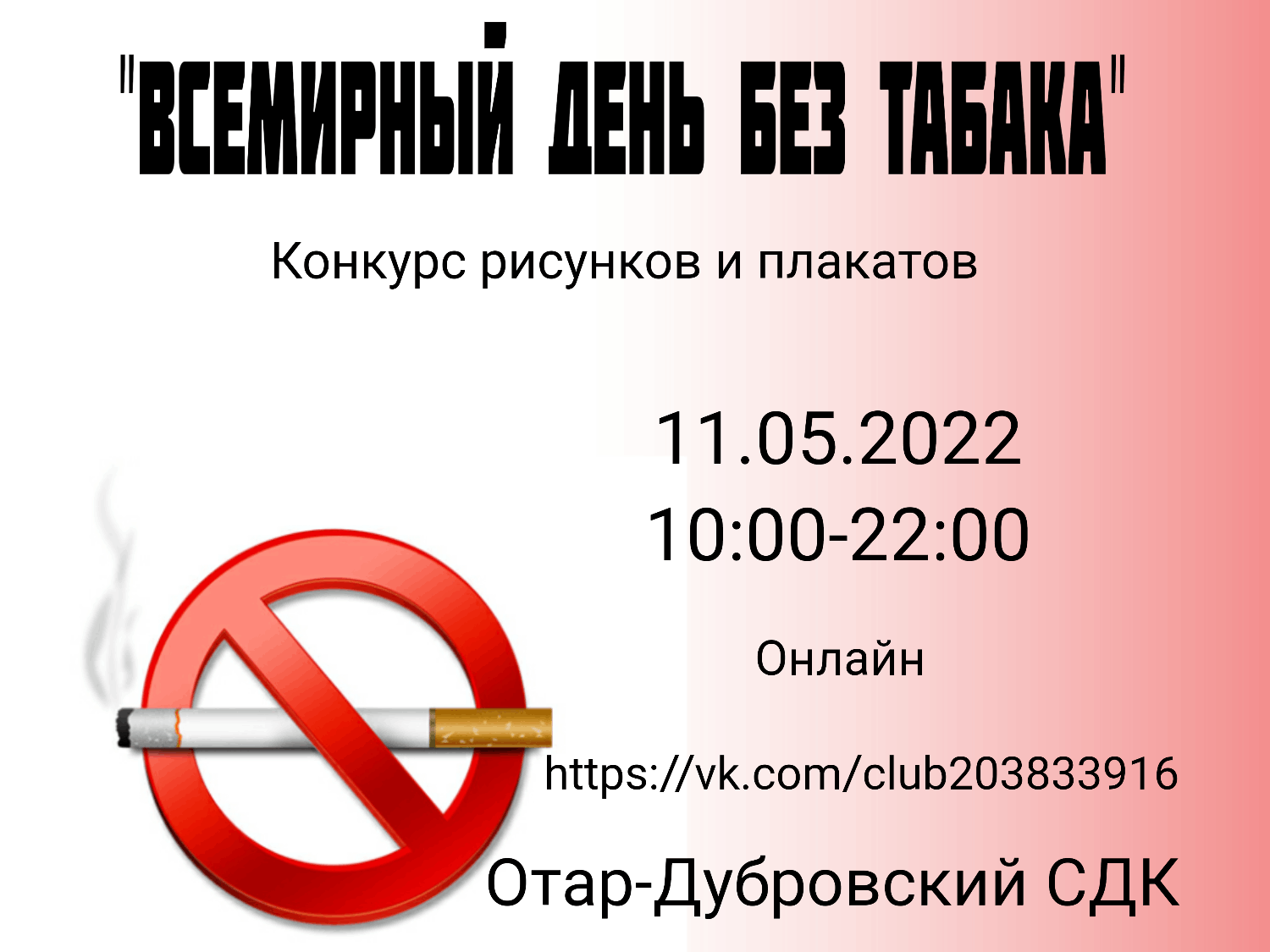 Всемирный день без табака» конкурс рисунков и плакатов 2022, Пестречинский  район — дата и место проведения, программа мероприятия.