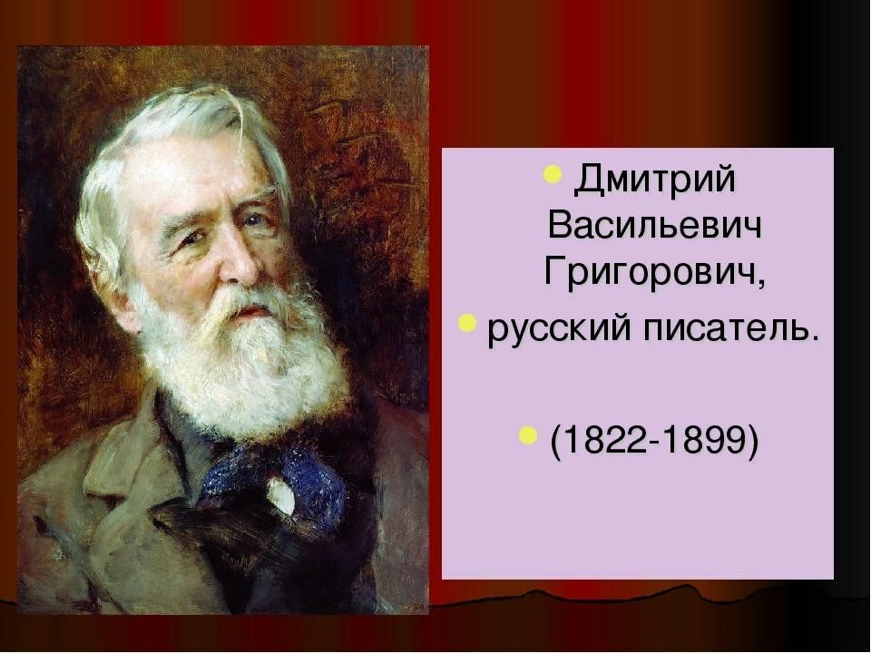 Презентация григорович дмитрий васильевич