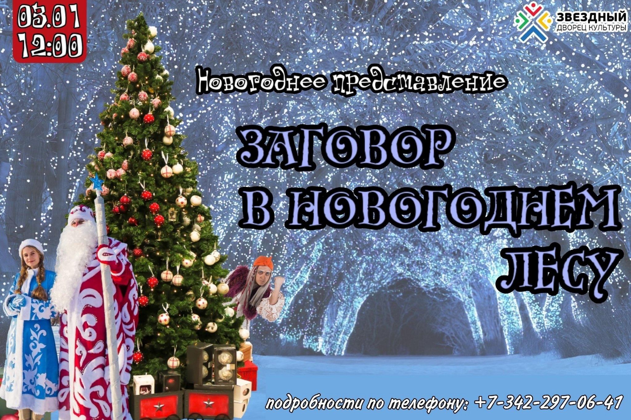 Театрализованная программа «Заговор в новогоднем лесу» 2024, Звездный —  дата и место проведения, программа мероприятия.