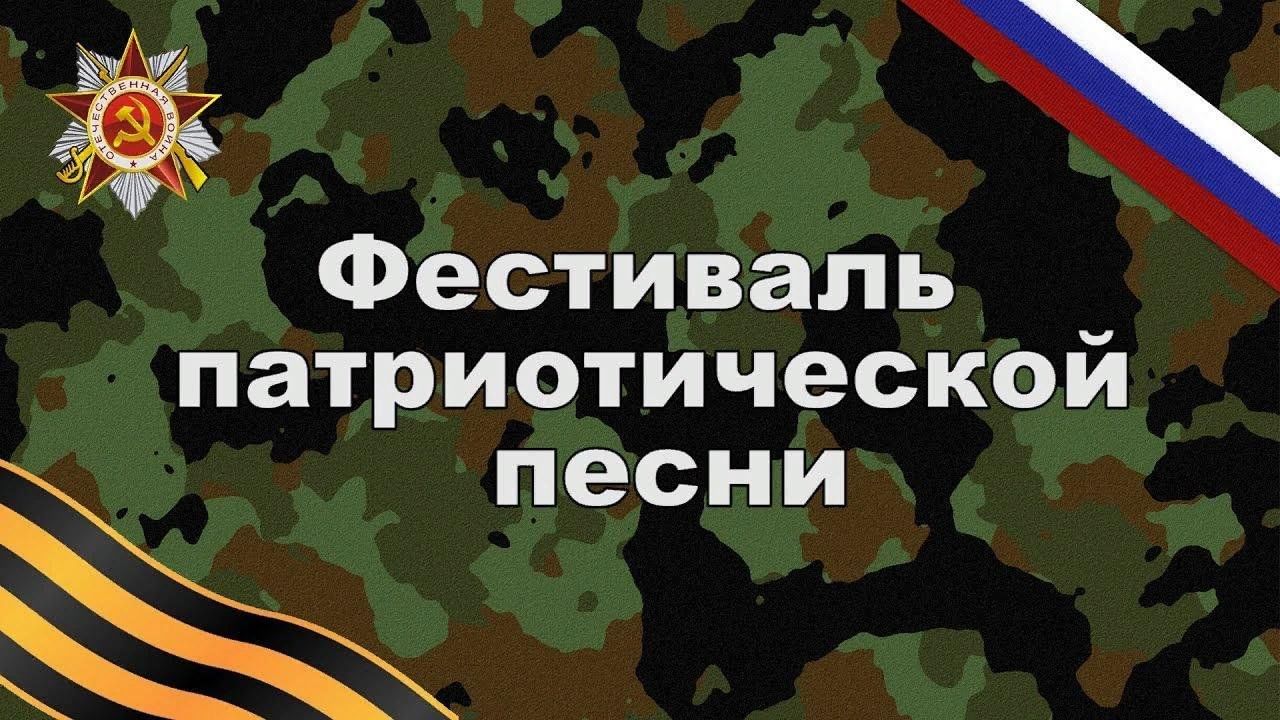 Фестиваль военно патриотической песни картинка