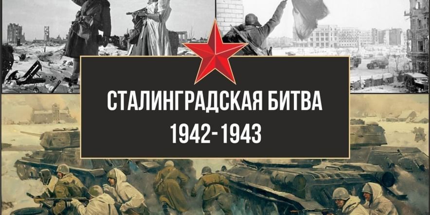 Основное изображение для события Час патриотического воспитания: «В огне Сталинграда»