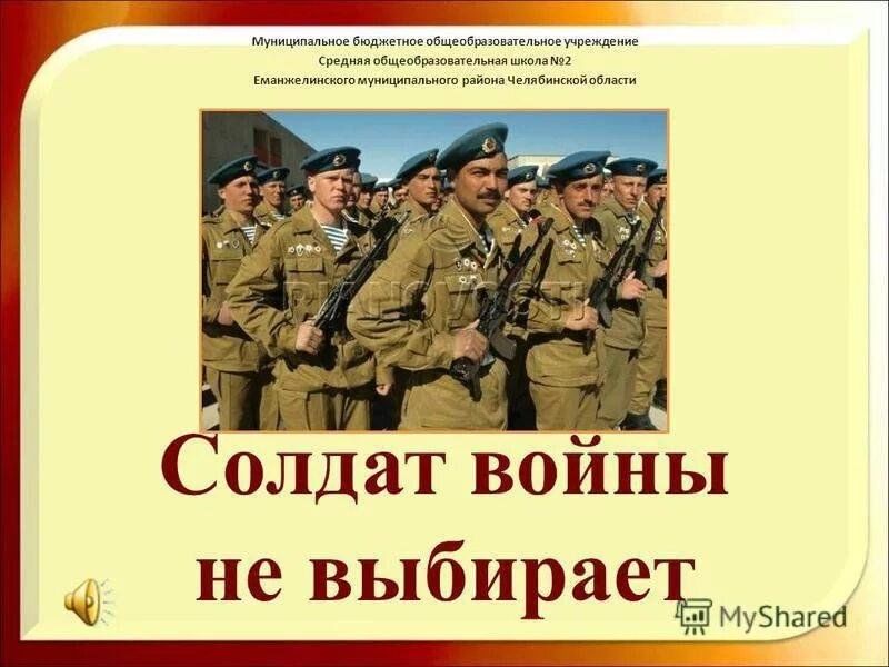 Классный час солдат войны не выбирает презентация