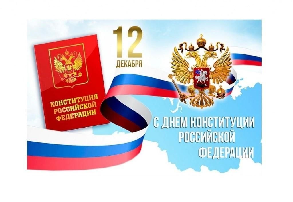 Картинка 12 декабря день конституции