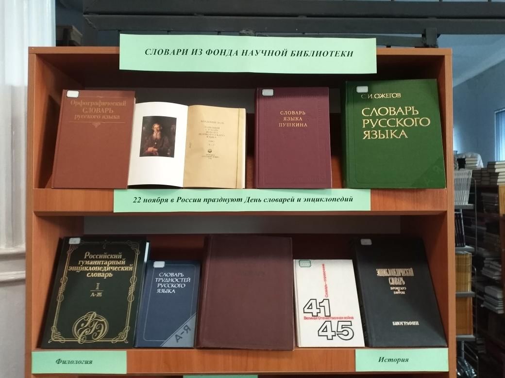 День энциклопедий в библиотеке. Выставка словари и энциклопедии. Выставка к Дню словарей и энциклопедий. День словарей и энциклопедий название выставки. Название к выставке Дню словарей.