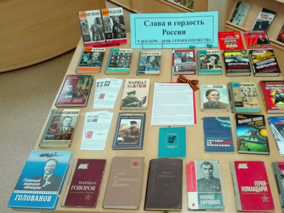 Мероприятия 9 декабря. День героев Отечества выставка в библиотеке. День героев Отечества книжная выставка в библиотеке. Книжная выставка ко Дню героев Отечества. Выставка книг герои Отечества.