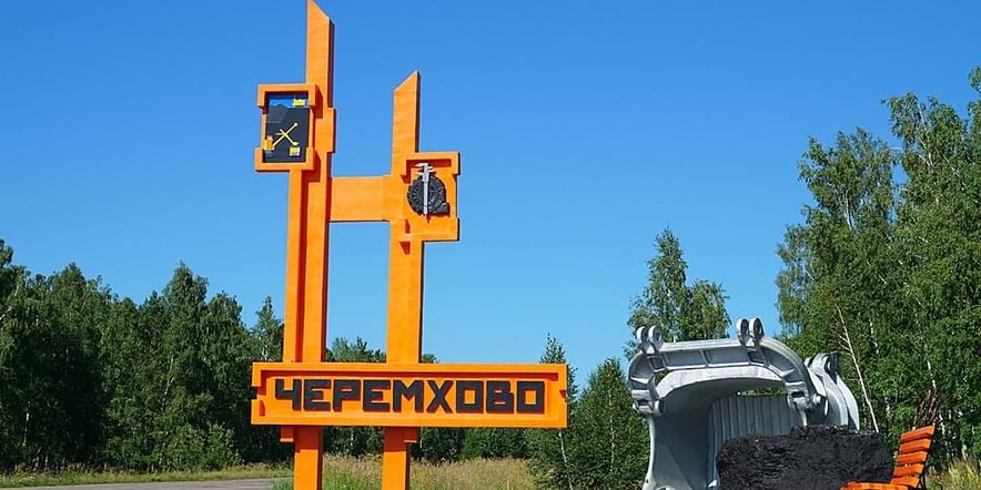 Основное изображение для события Экскурсия «Черемхово в памятниках»