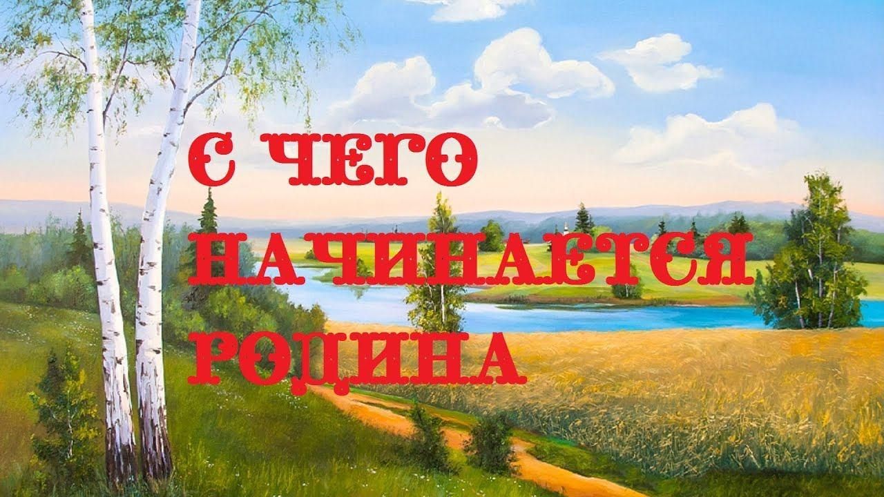 С чего начинается родина с картинки в твоем букваре с хороших и верных товарищей