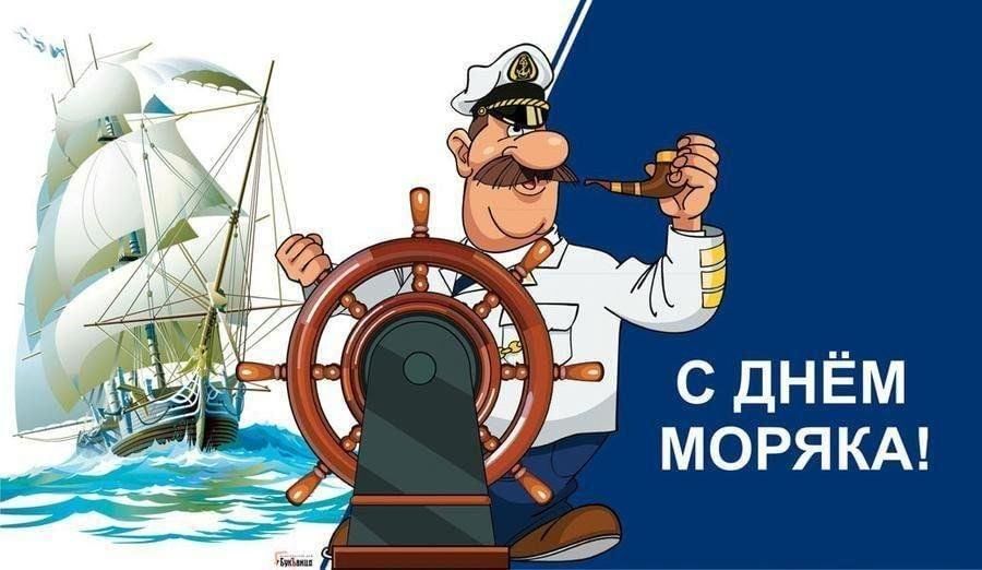 Картинка с днем моряка прикольные