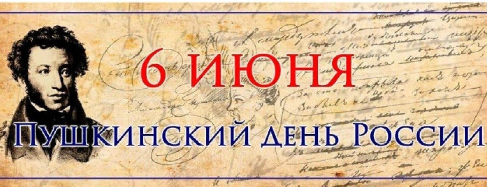 6 Июня день Пушкина в России. 6 Июня день рождения Пушкина. 6 Июня день рождения Пушкина и день русского языка.