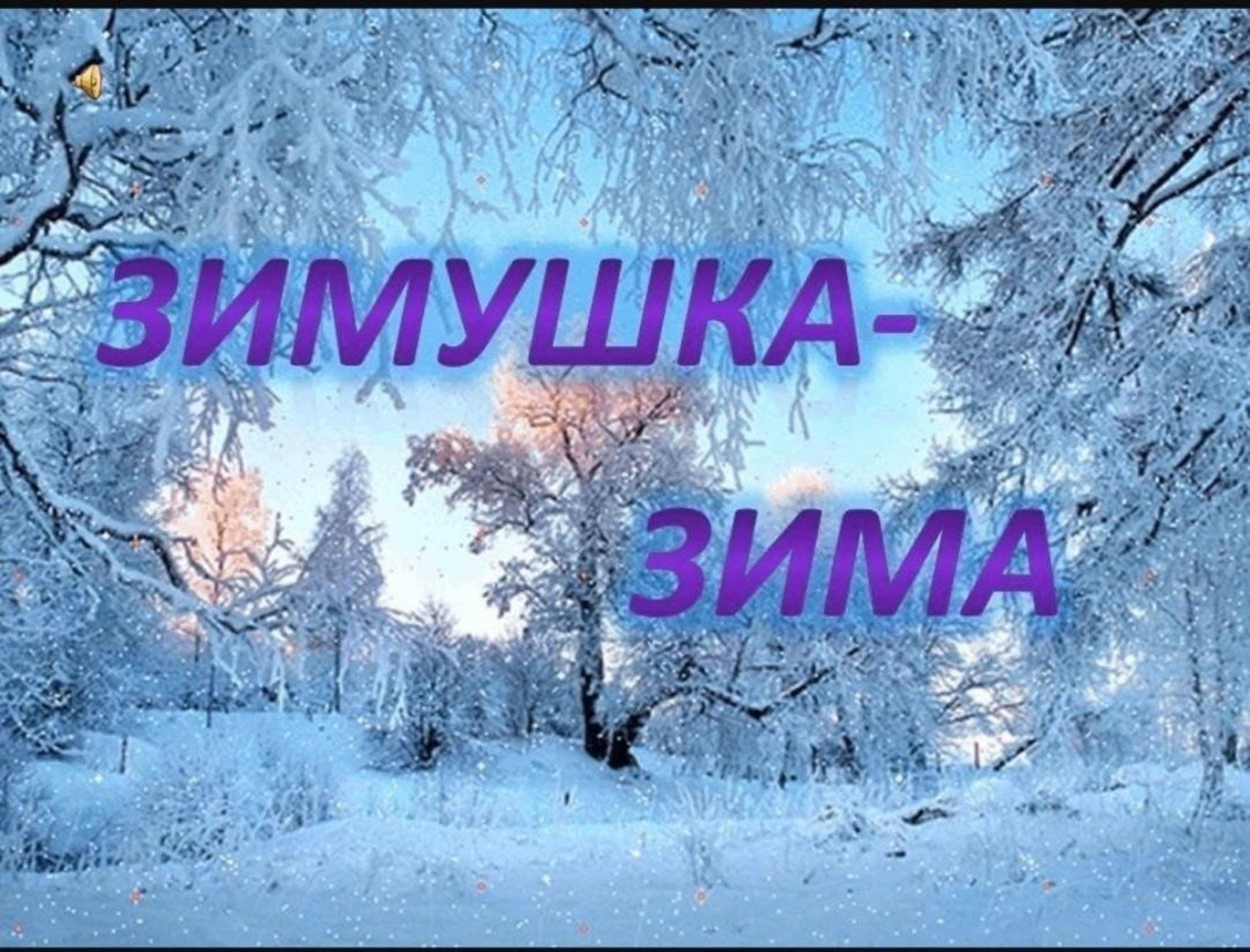Картинка зимушка зима для детей