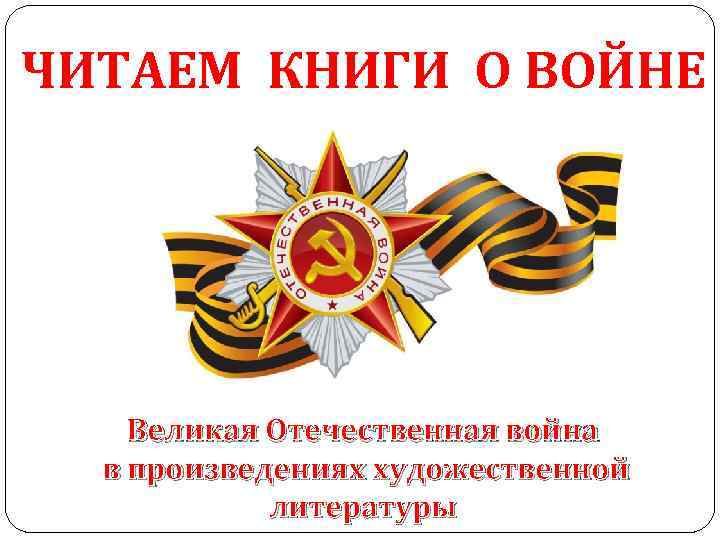 Читаем книги о войне.