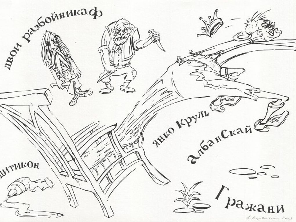 Валерий Корчагин. «Двои разбойникаф» (фрагмент). К 125-летию со дня рождения Ильи Зданевича. 2019. Государственный музей В.В. Маяковского, Москва