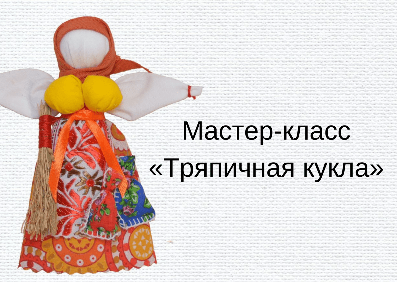 Кукла коляда