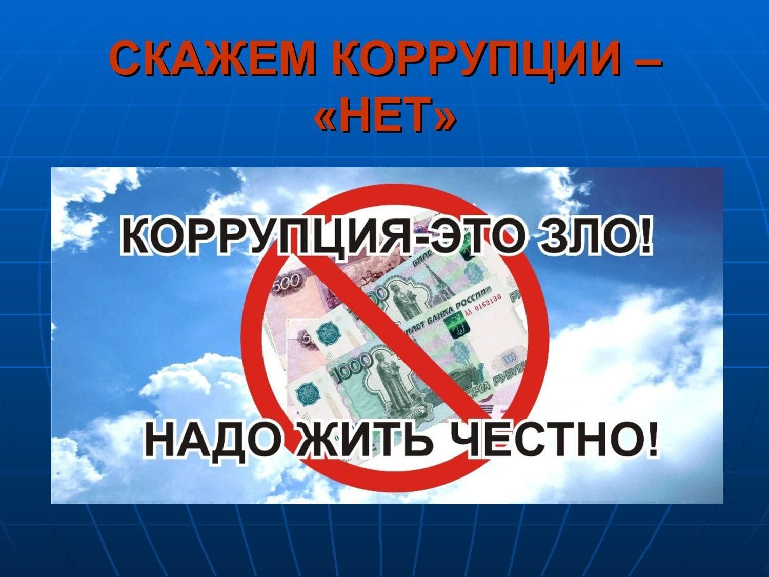 Молодежь против коррупции презентация