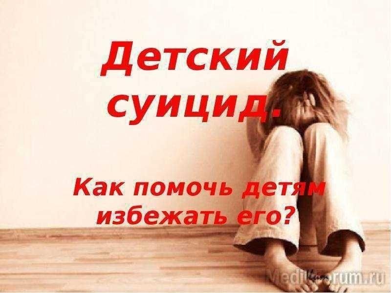 Суицид по ту сторону детской жизни проект
