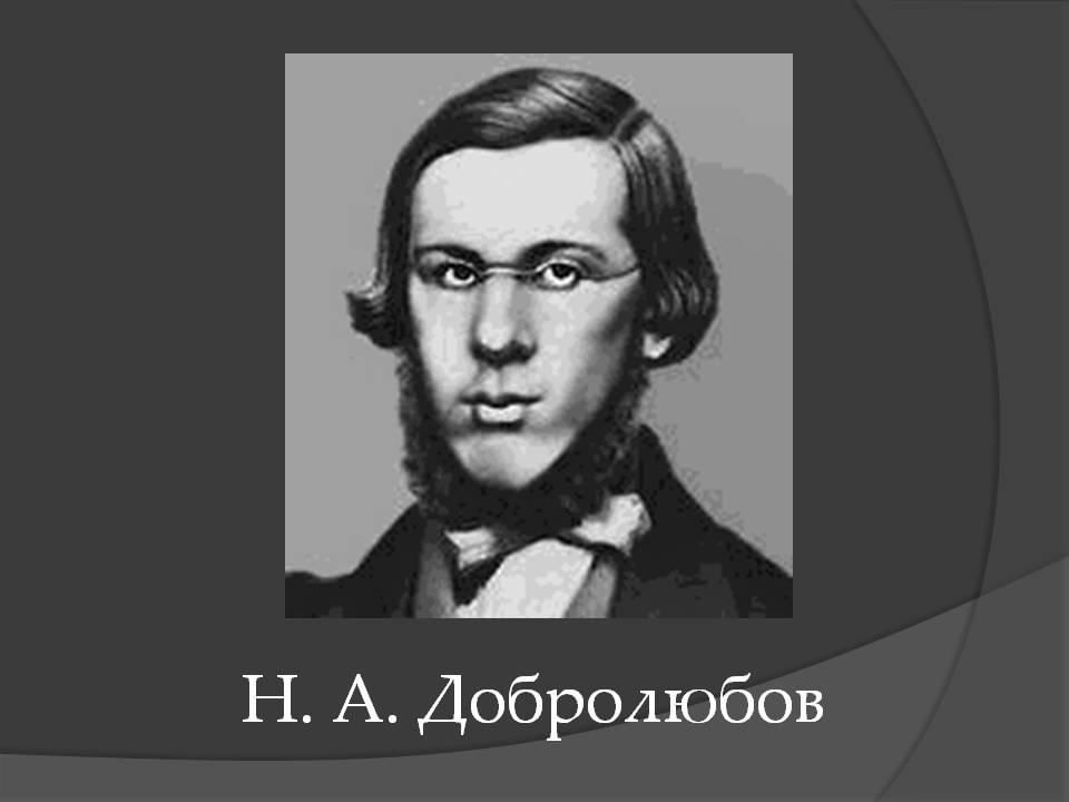 Добролюбов. Н А Добролюбов. Критик н. а. Добролюбов. Добролюбов портрет. Добролюбов портрет писателя.