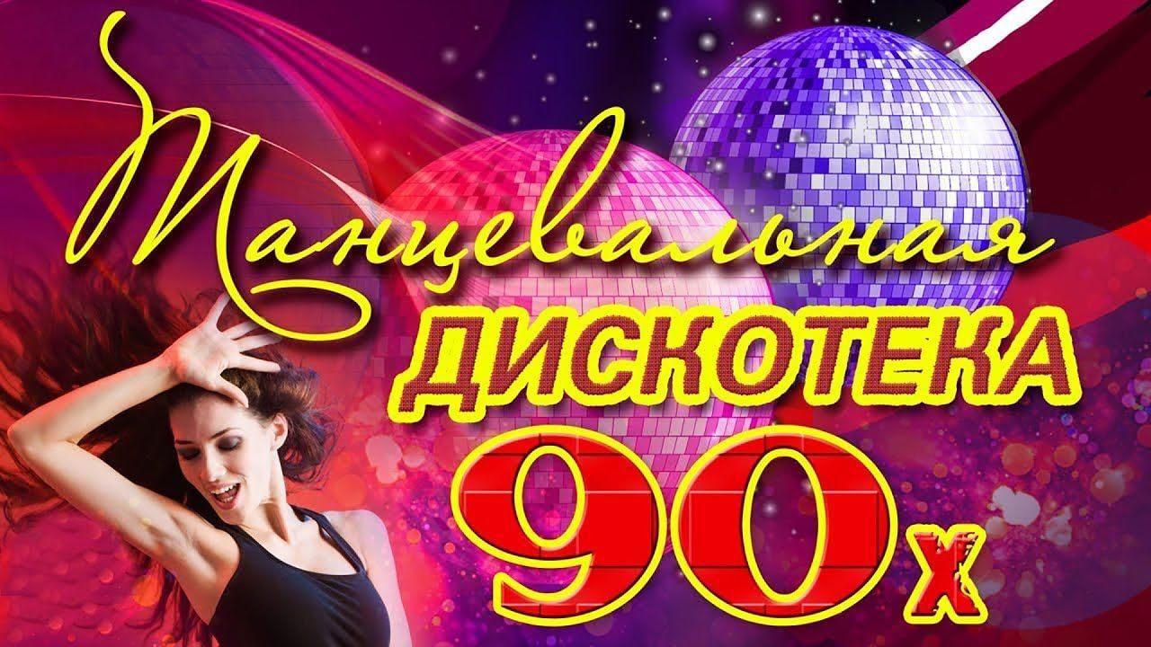 Лучшие танцевальные хиты русские 2024. Дискотека 90-х. Дискотека 80-х. Дискотека 90-х обложка. Русская дискотека 90.