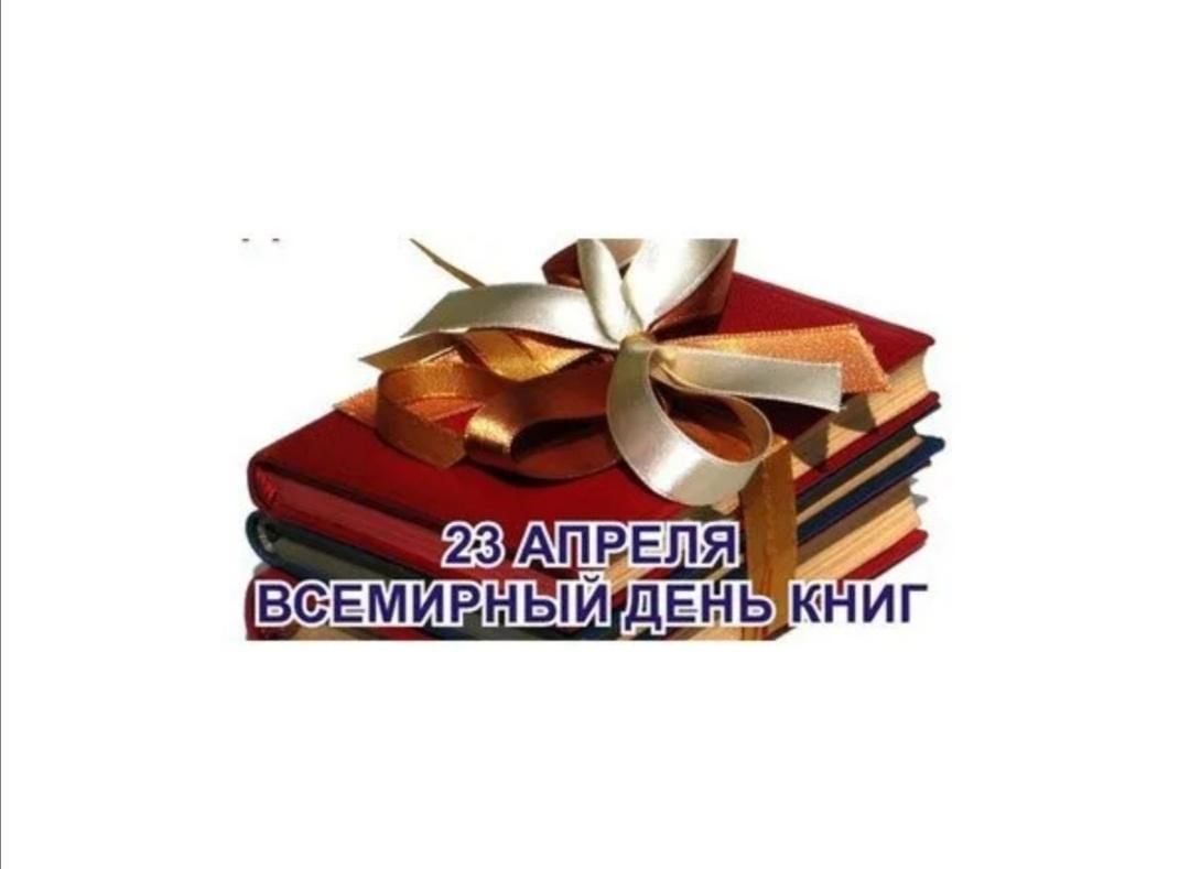 Всемирный день книги и авторского права презентация