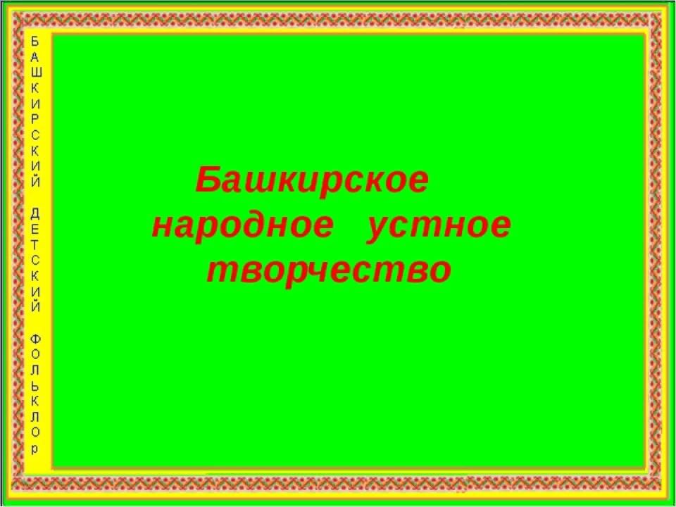 Башкирские народные сказки презентация