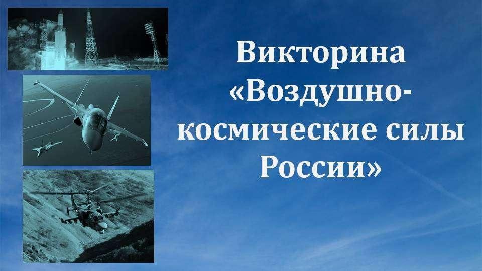 Воздушно космические войска рф презентация