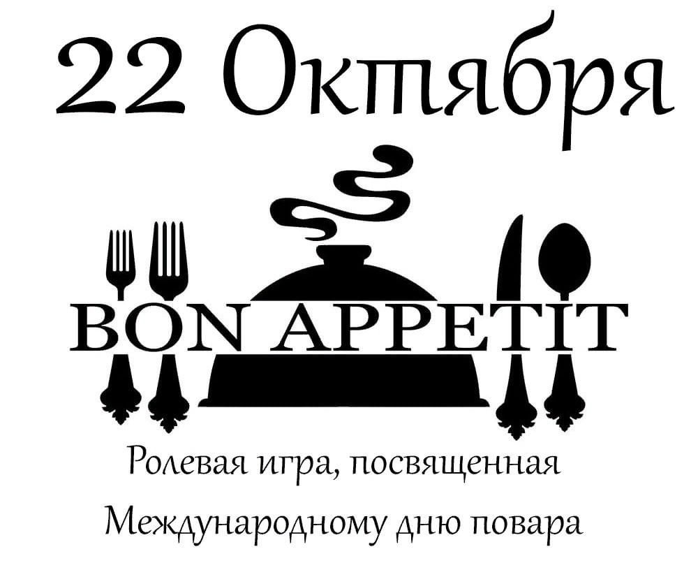 Бон аппетит. Бон аппетит Саки. Бон аппетит Ессентуки. Бон аппетит Лысково.