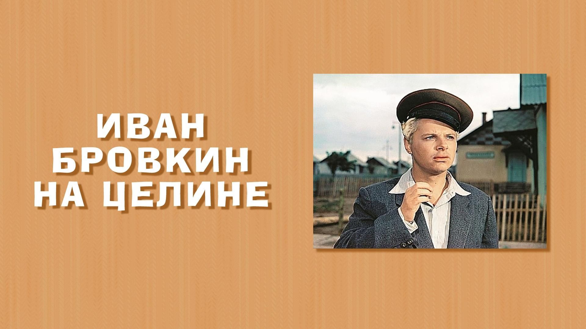 Бровкин на целине актеры и роли фото Просмотр кинофильма "Бровкин на целине" 2022, Чистопольский район - дата и место