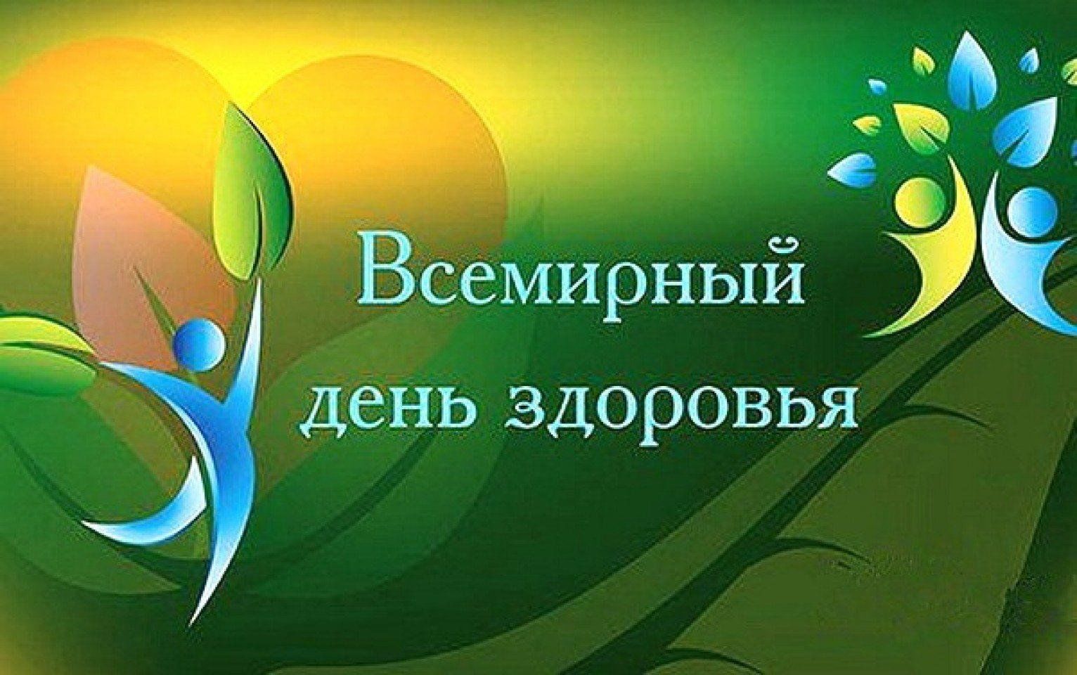 День здоровья фото картинки