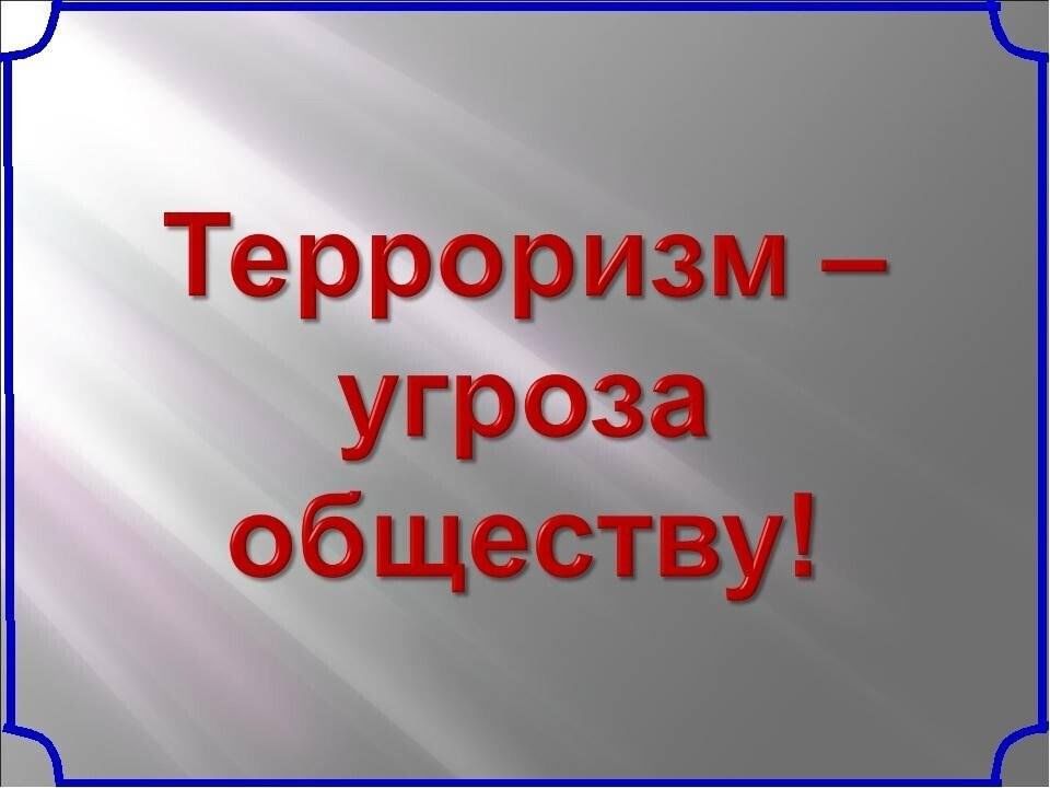 Терроризм угроза человечеству презентация