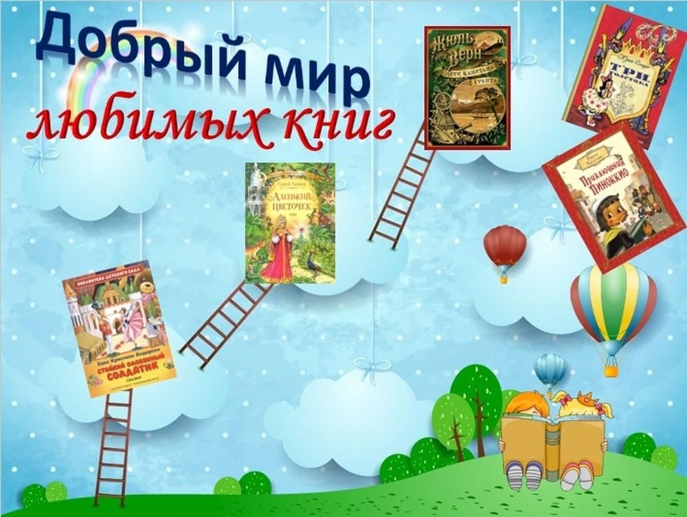 По страницам любимых книг презентация 1 класс