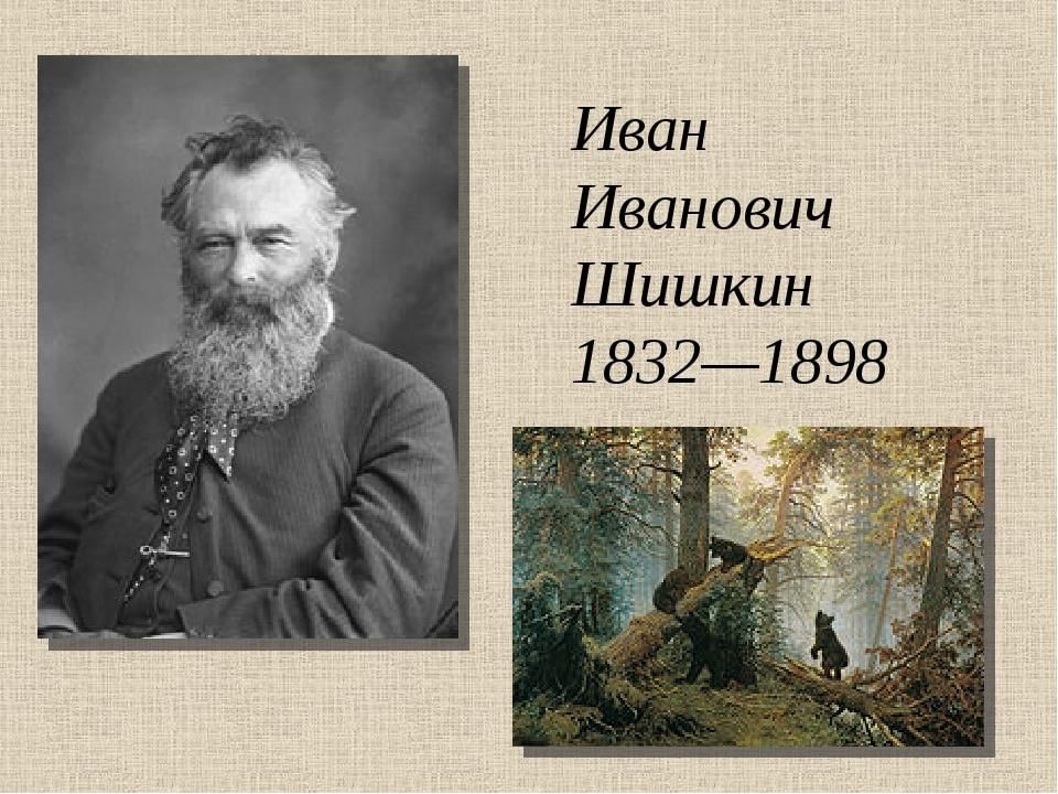 Творчество ивана. Иван Иванович Шишкин( 1832-1889 гг.). Иван Шишкин (1832-1898). Шишкин Иван Иванович Портер. Портрет художника Шишкина Ивана Ивановича.