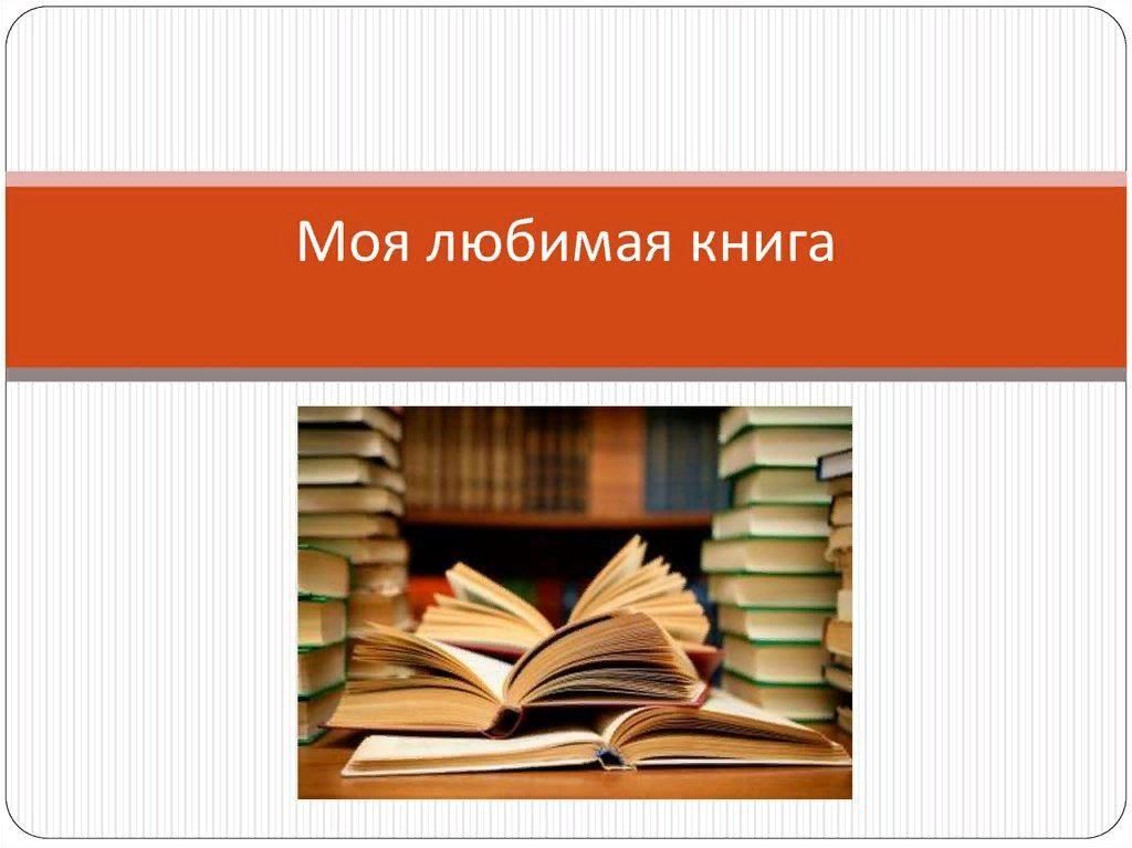 Моя любимая книга проект 10 класс