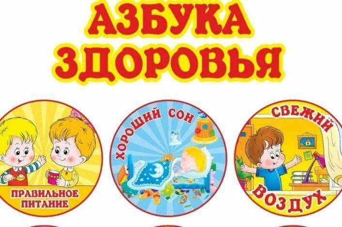 Азбука здоровья картинки