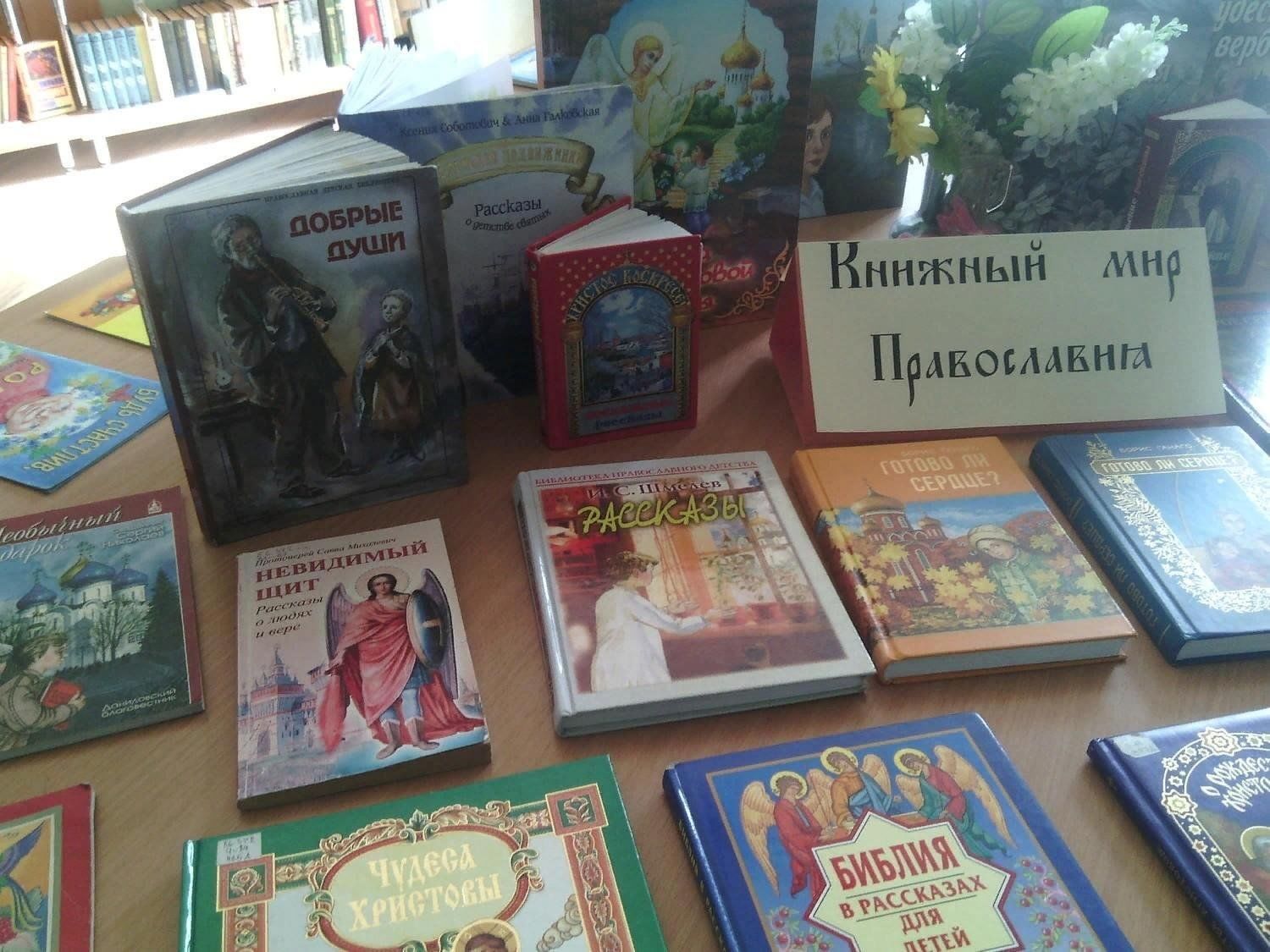 Книжная выставка свет Православия