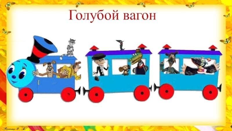 Песенка про вагон. Голубой вагон. Галовой вагон. Паровозик голубой вагон. Голубой вагон картинка.