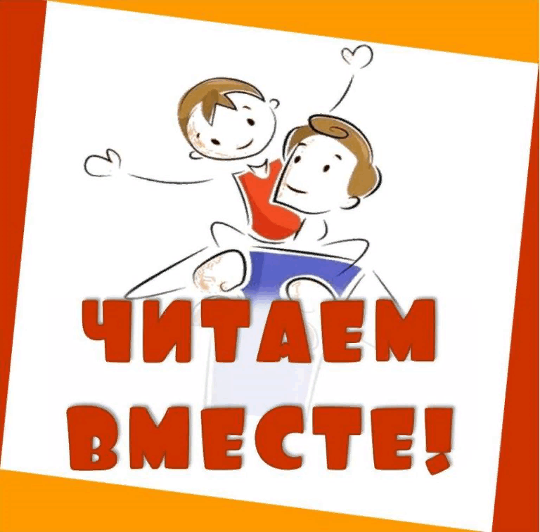 Дай читай. Читаем вместе надпись. Семейное чтение в библиотеке. Логотип читаем вместе. Книги для семейного чтения эмблема.