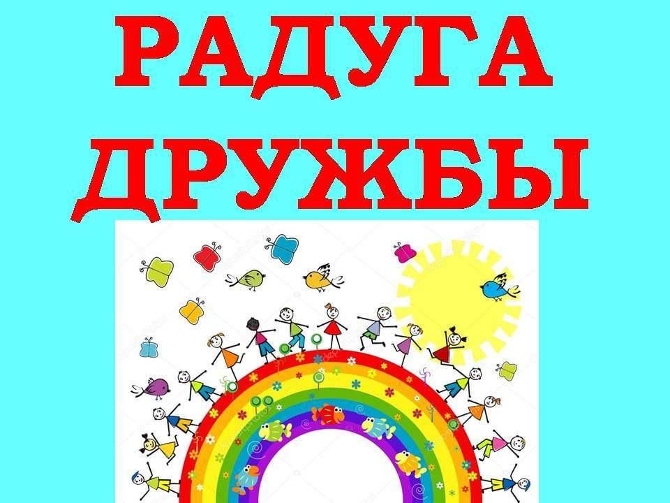 Радуга дружбы рисунок