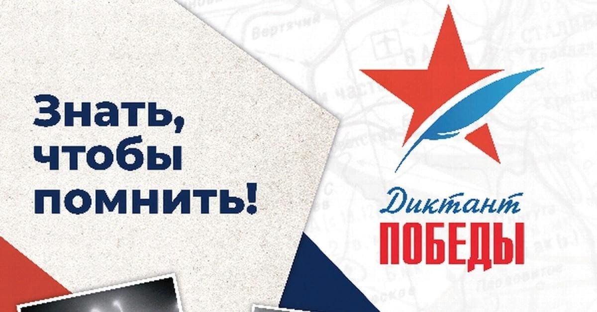 Испытания и победы россии примеры Диктант Победы - 2023 2023, Котельнич - дата и место проведения, программа мероп