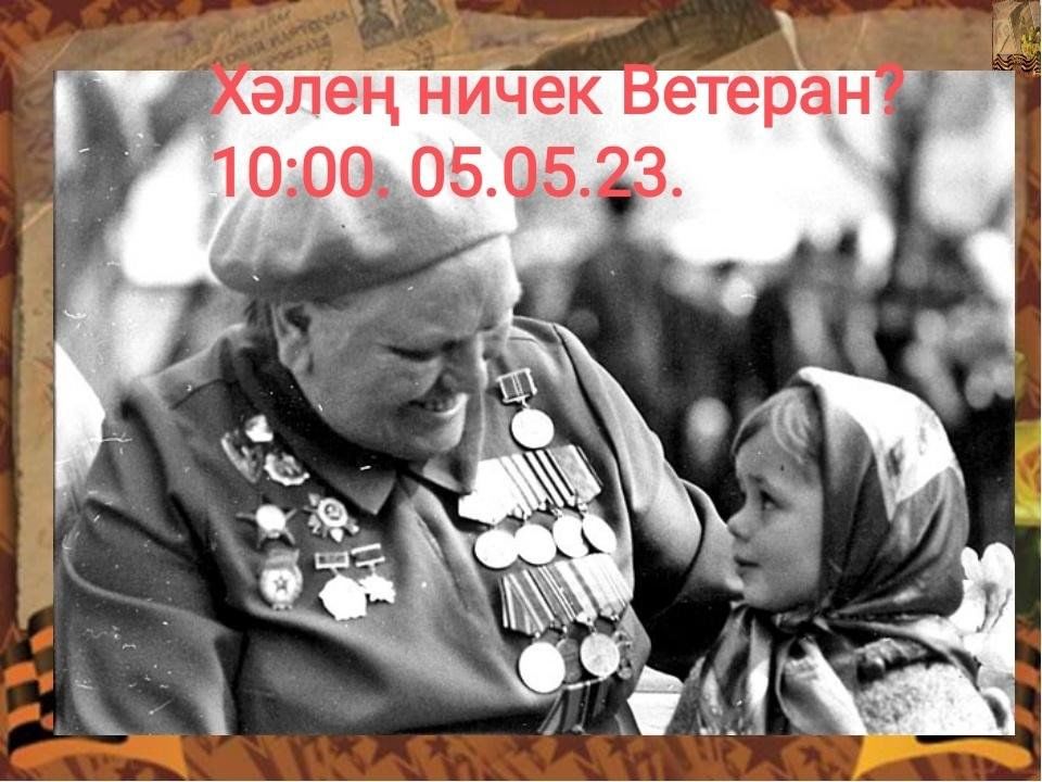 День вов. Ветеран рассказывает о войне детям. Ветераны ВОВ С детьми. Дети фронтовики. Дети о Великой победе.